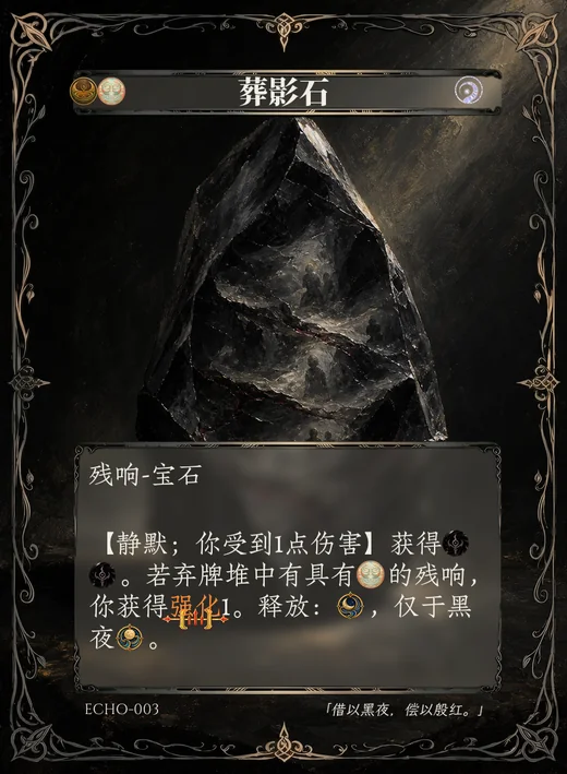 ECHO-003 葬影石 残响卡