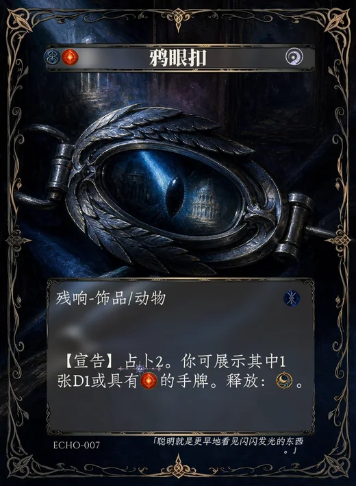 ECHO-007 鸦眼扣 残响卡