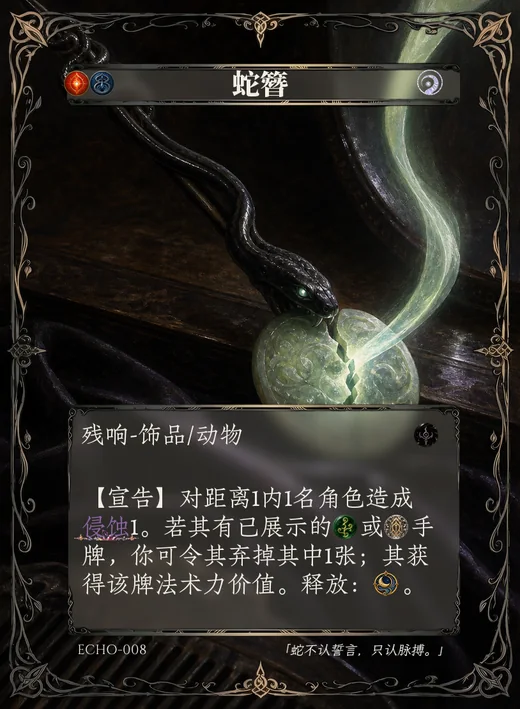 ECHO-008 蛇簪 残响卡