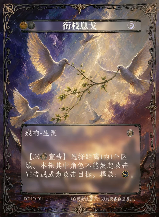 ECHO-011 衔枝息戈 残响卡