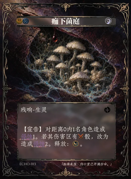 ECHO-013 痂下菌庭 残响卡