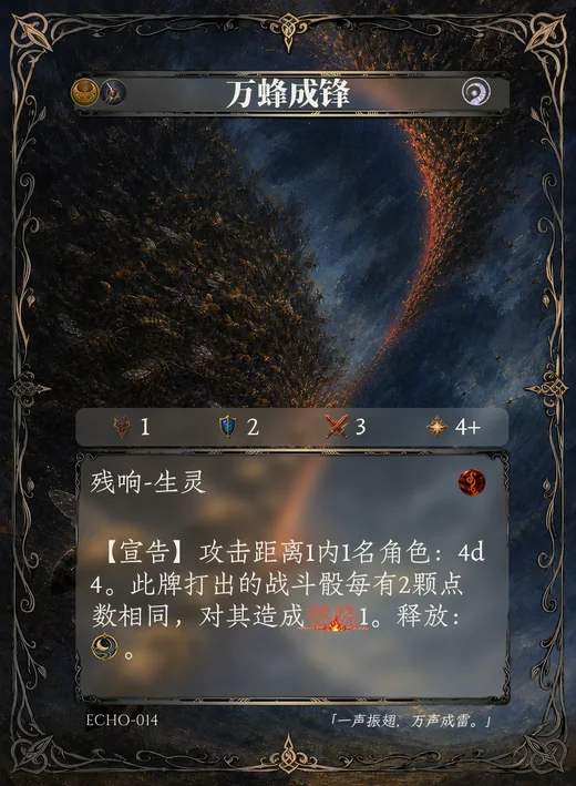 ECHO-014 万蜂成锋 残响卡