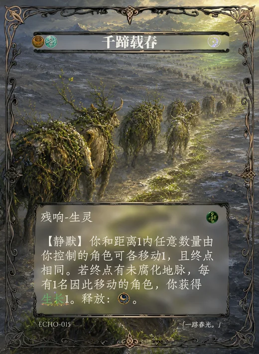 ECHO-015 千蹄载春 残响卡