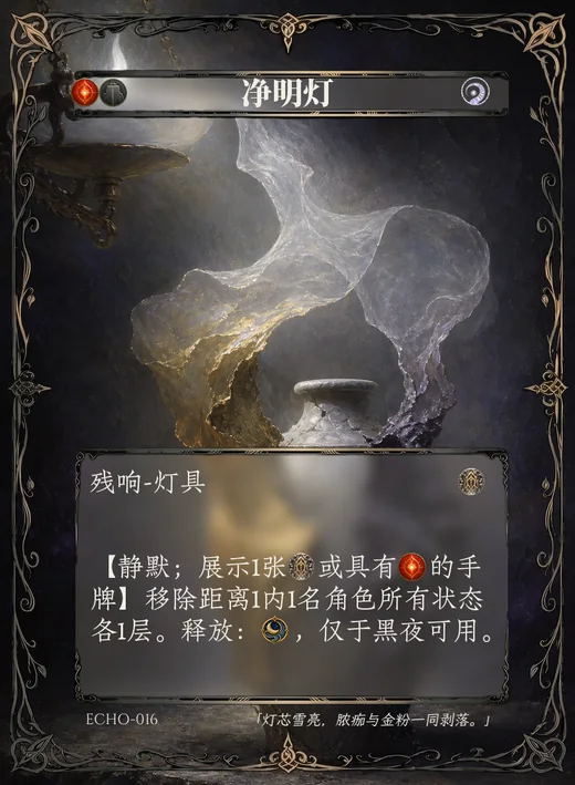 ECHO-016 净明灯 残响卡