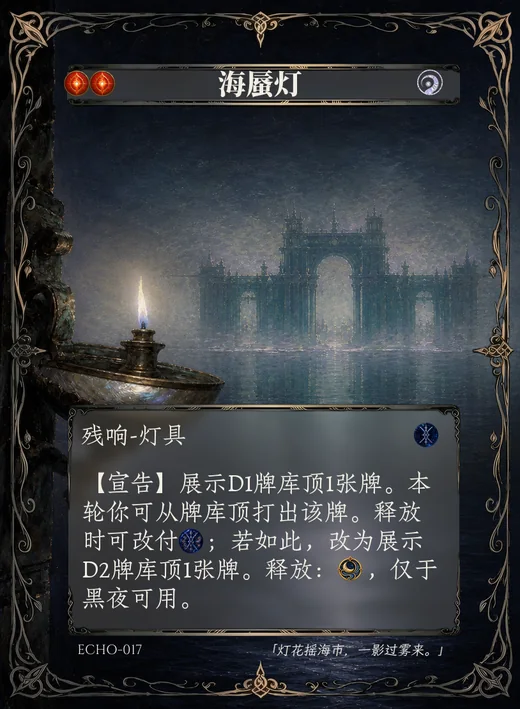 ECHO-017 海蜃灯 残响卡