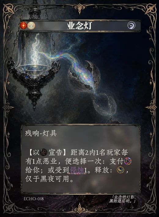 ECHO-018 业念灯 残响卡