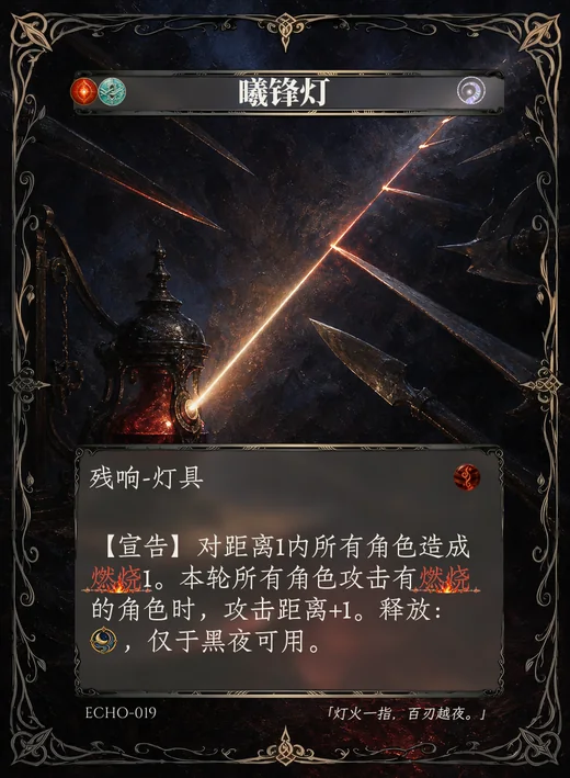 ECHO-019 曦锋灯 残响卡