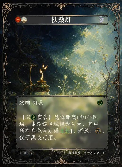 ECHO-020 扶桑灯 残响卡