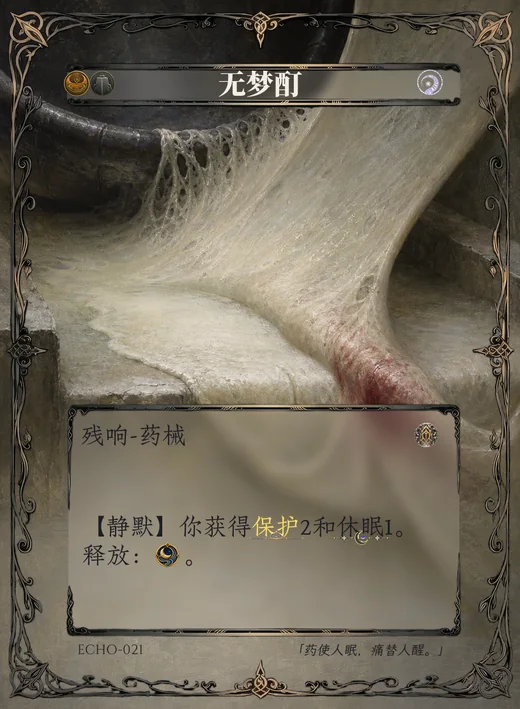 ECHO-021 无梦酊 残响卡