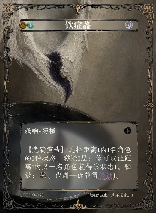 ECHO-023 饮症盏 残响卡