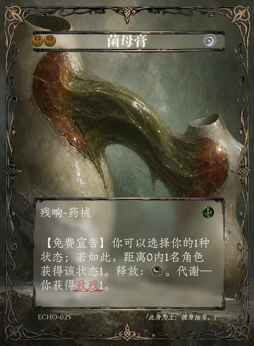 ECHO-025 菌母膏 残响卡