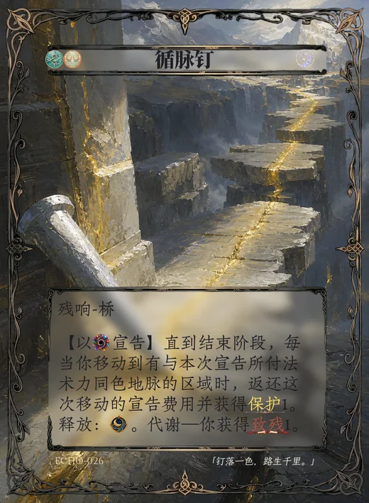 ECHO-026 循脉钉 残响卡