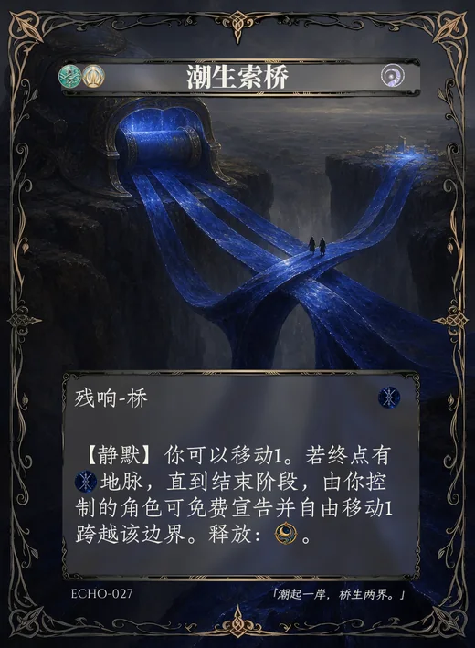 ECHO-027 潮生索桥 残响卡