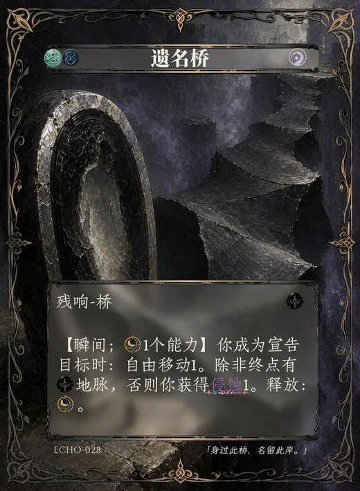 ECHO-028 遗名桥 残响卡
