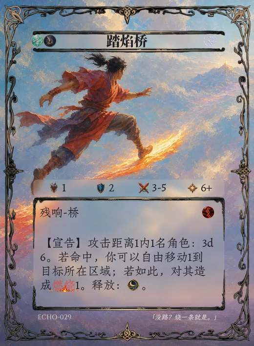 ECHO-029 踏焰桥 残响卡