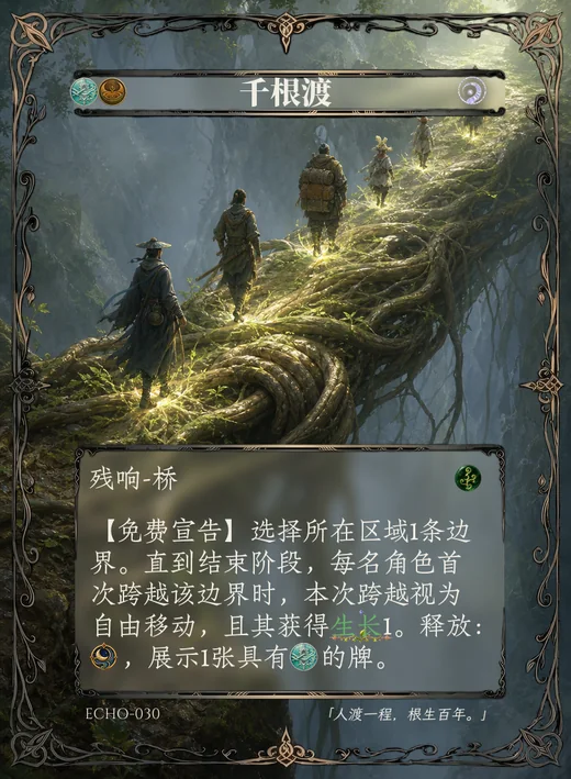 ECHO-030 千根渡 残响卡