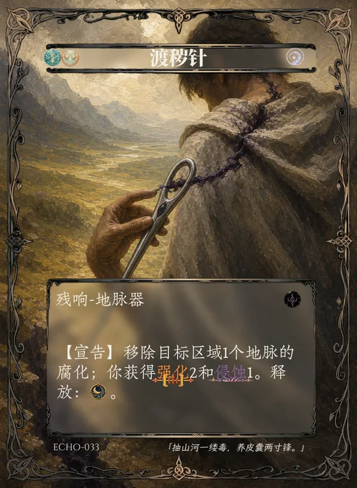 ECHO-033 渡秽针 残响卡