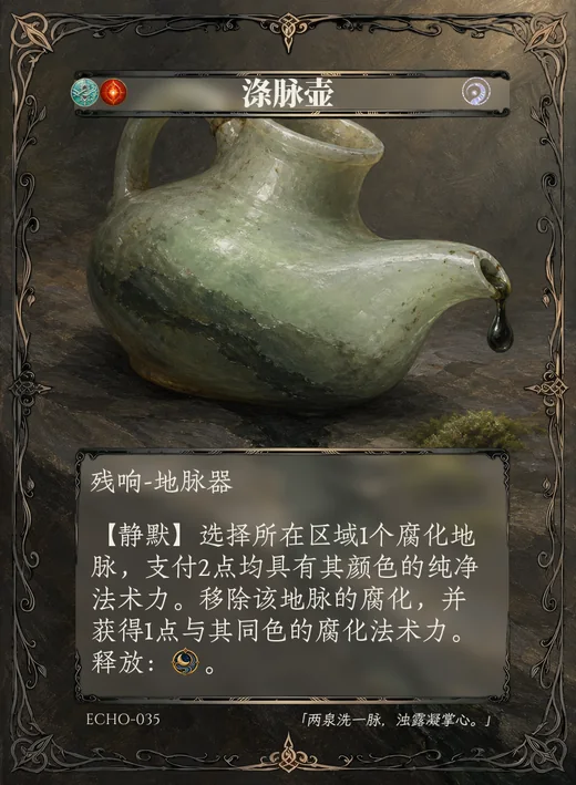 ECHO-035 涤脉壶 残响卡