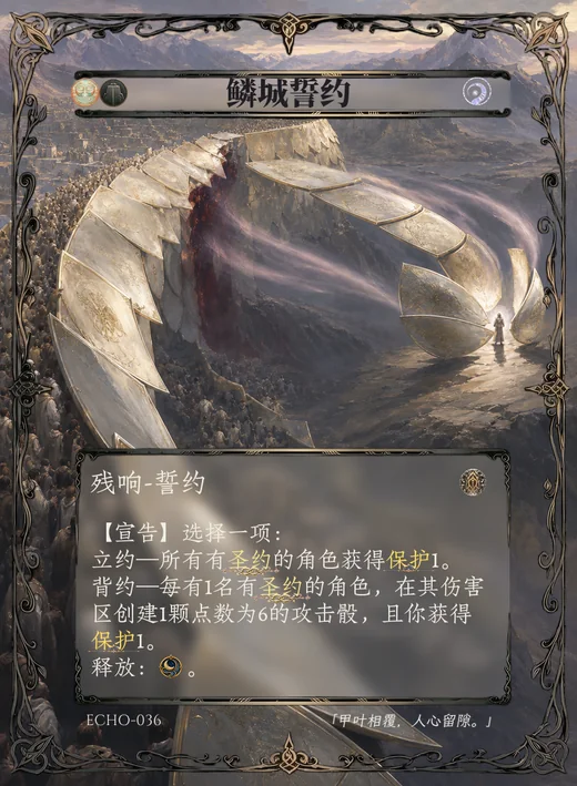 ECHO-036 鳞城誓约 残响卡