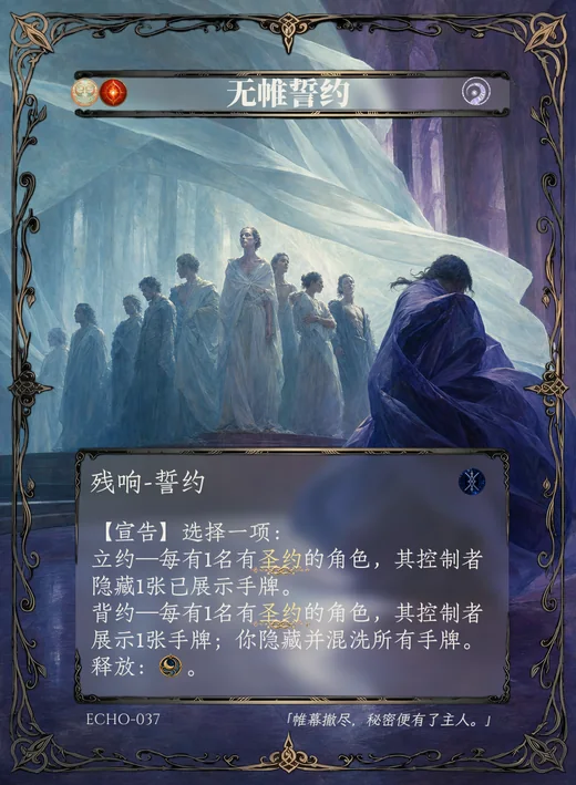 ECHO-037 无帷誓约残响卡