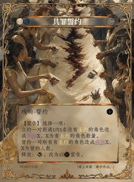 ECHO-038 共罪誓约 残响卡