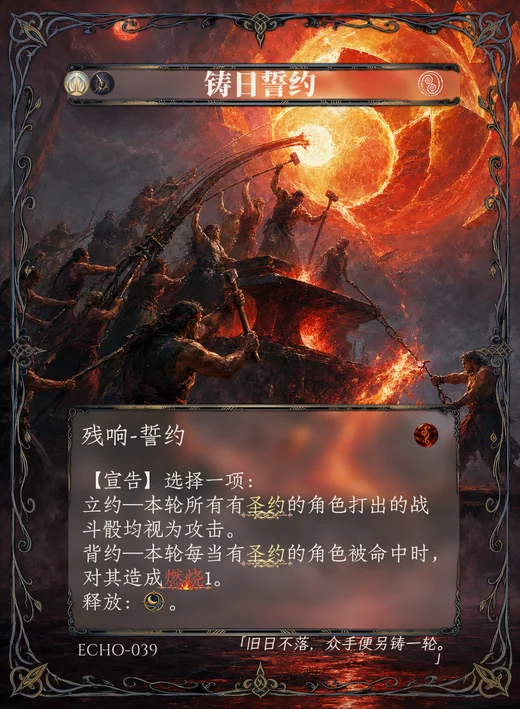 ECHO-039 铸日誓约 残响卡