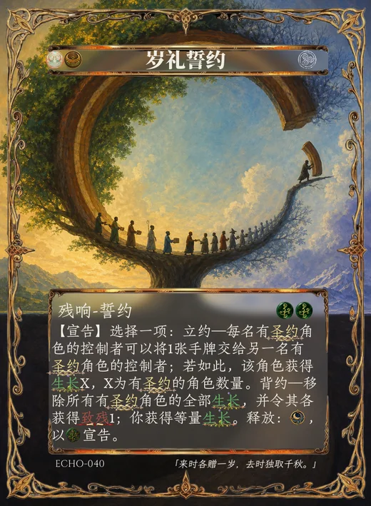 ECHO-040 岁礼誓约残响卡