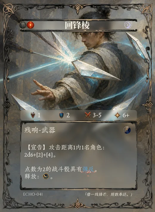 ECHO-041 回锋棱 残响卡
