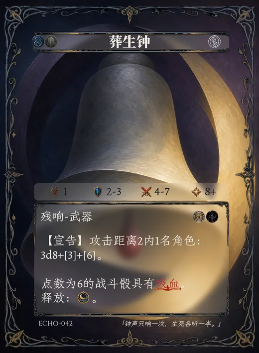 ECHO-042 葬生钟 残响卡