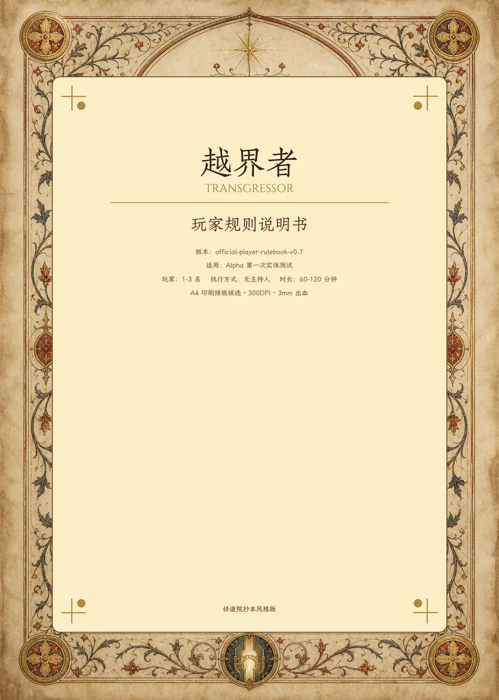 越界者玩家规则说明书 v0.7 封面